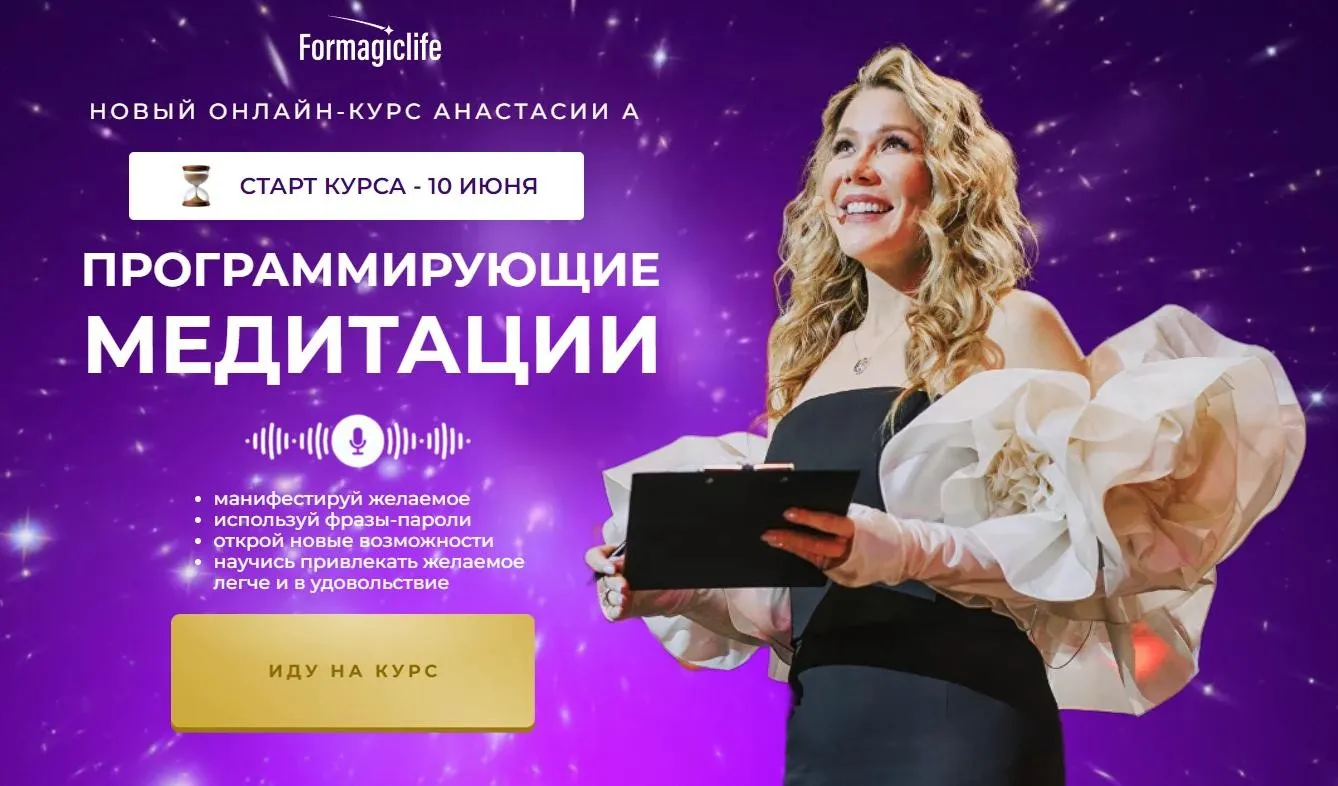 [formagiclife] Программирующие медитации. Тариф Оптимальный (Анастасия Анисимова)