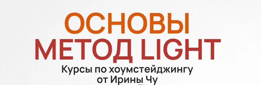 Хоумстейджинг. Метод Light (Ирина Чу)