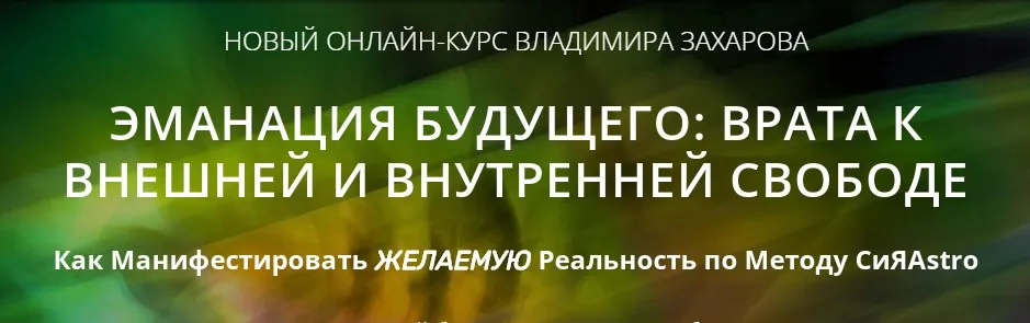 Эманация будущего: Врата к внешней и внутренней свободе. Тариф Базовый (Владимир Захаров)