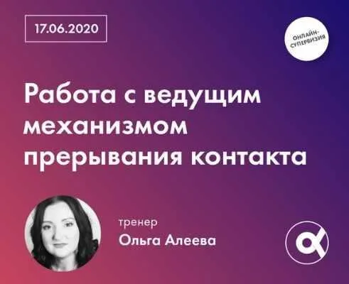 [МИГИП] Работа с ведущим механизмом прерывания контакта (Ольга Алеева)