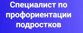 [Pro.ipe-academy] Специалист по профориентации подростков. Тариф СПП для себя (Дина Муштанова)