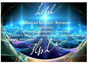 [Школа белого лотоса] Работа с энергиями звезд через вибрационные кольца маятника (Анная)