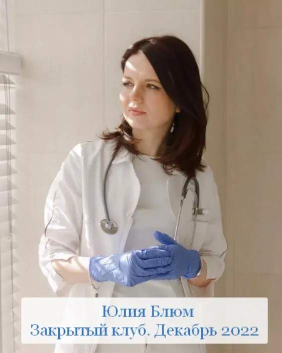 Закрытый клуб. Декабрь 2022. Формат №1 (Юлия Блюм)
