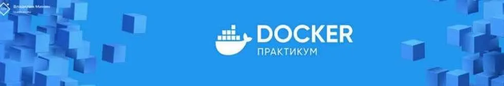 Docker Практикум (Владилен Минин)