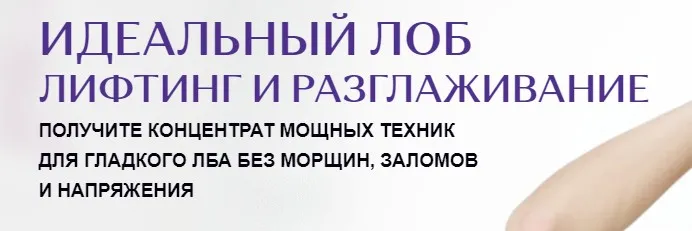 Идеальный лоб лифтинг и разглаживание (Елена Каркукли)