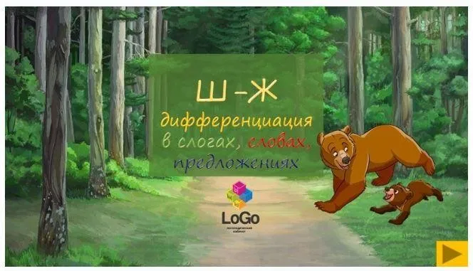 [LoGo логопедический кабинет] Мишка и Медвежонок. Дифференциация звуков Ш-Ж в слогах, словах, предложениях (Яна Каирова)