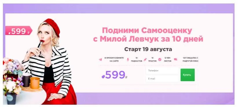 Подними Самооценку с Милой Левчук за 10 дней. Август 2019 (Мила Левчук)