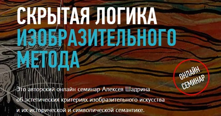 [Profileschool] Скрытая логика изобразительного метода, 2016 (Алексей Шадрин)