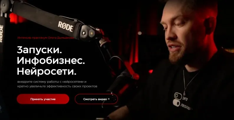 Запуски. Инфобизнес. Нейросети. Тариф лайт (Олег Дымшаков)
