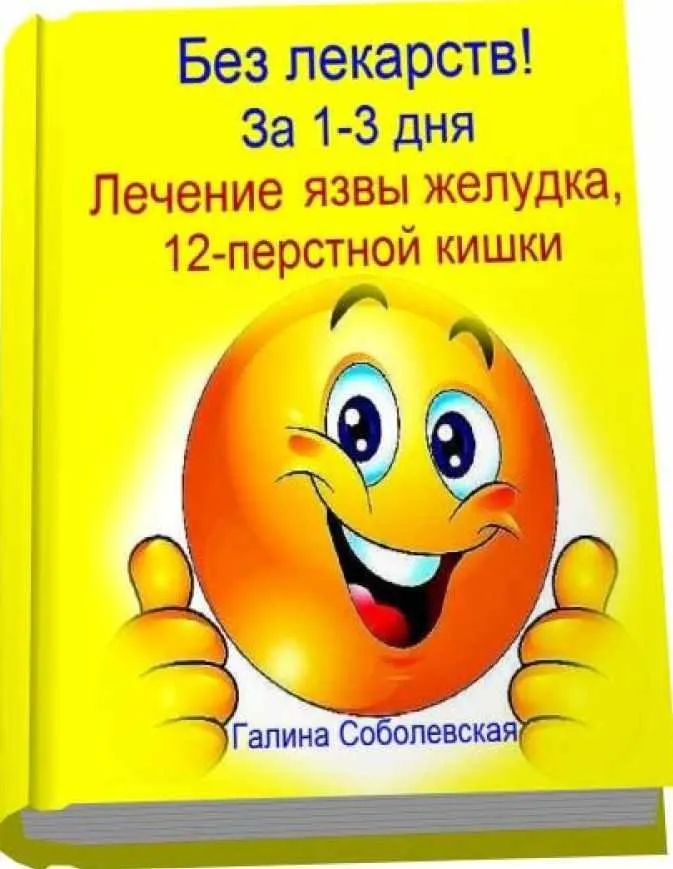 Без лекарств! За 1-3 дня. Лечение язвы желудка, 12-перстной кишки (Галина Соболевская)