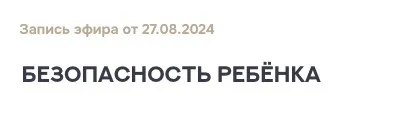 Безопасность ребенка (Валентина Паевская)