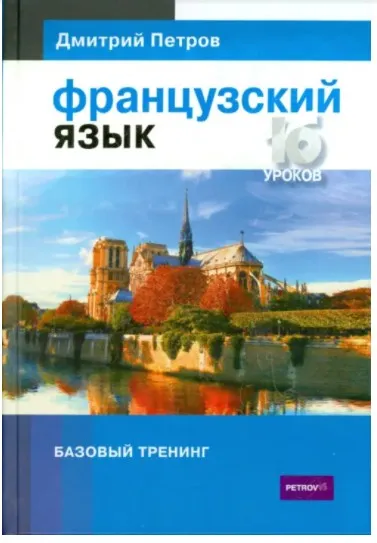 Французский язык. 16 уроков. Базовый тренинг (Дмитрий Петров)