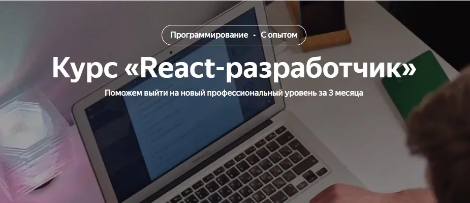 [Яндекс.Практикум] React-разработчик