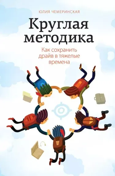 Круглая методика  Как сохранить драйв в тяжелые времена (Юлия Чемеринская)