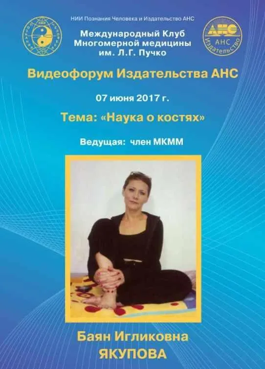 Наука о костях (Баян Якупова)