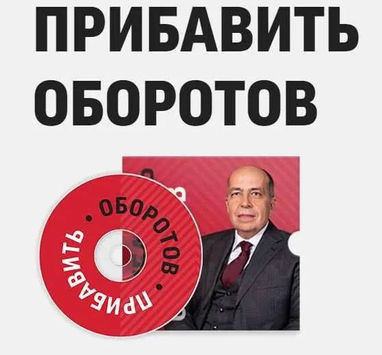 Прибавить оборотов! (Игорь Манн)