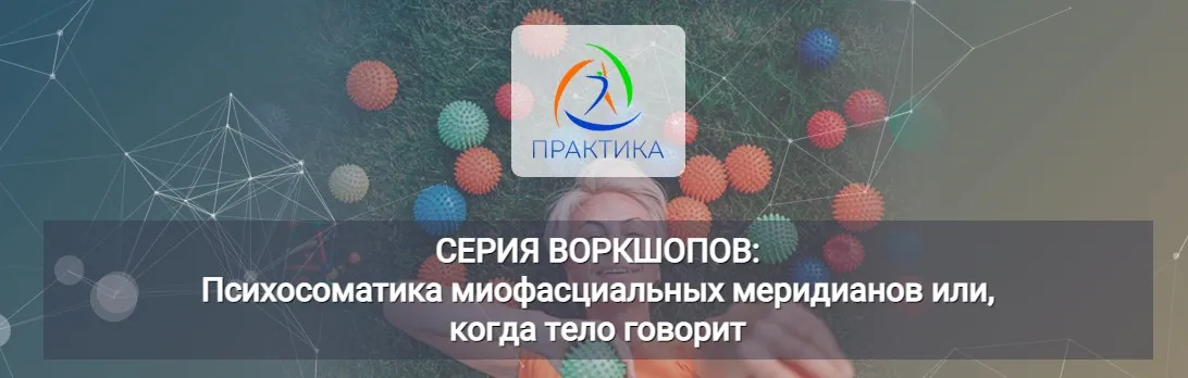 Психосоматика миофасциальных меридианов или, когда тело говорит ПФЛ (Лидия Лаврукович)