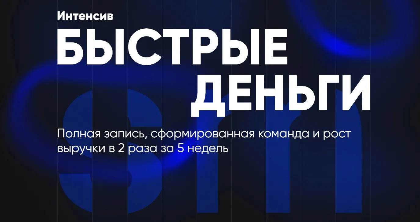 [Salon Marketing] Быстрые деньги (Дмитрий Белешко)