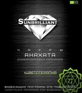 [Sunbrilliant & ETpro.Империя технологий] Чакры. Анахата