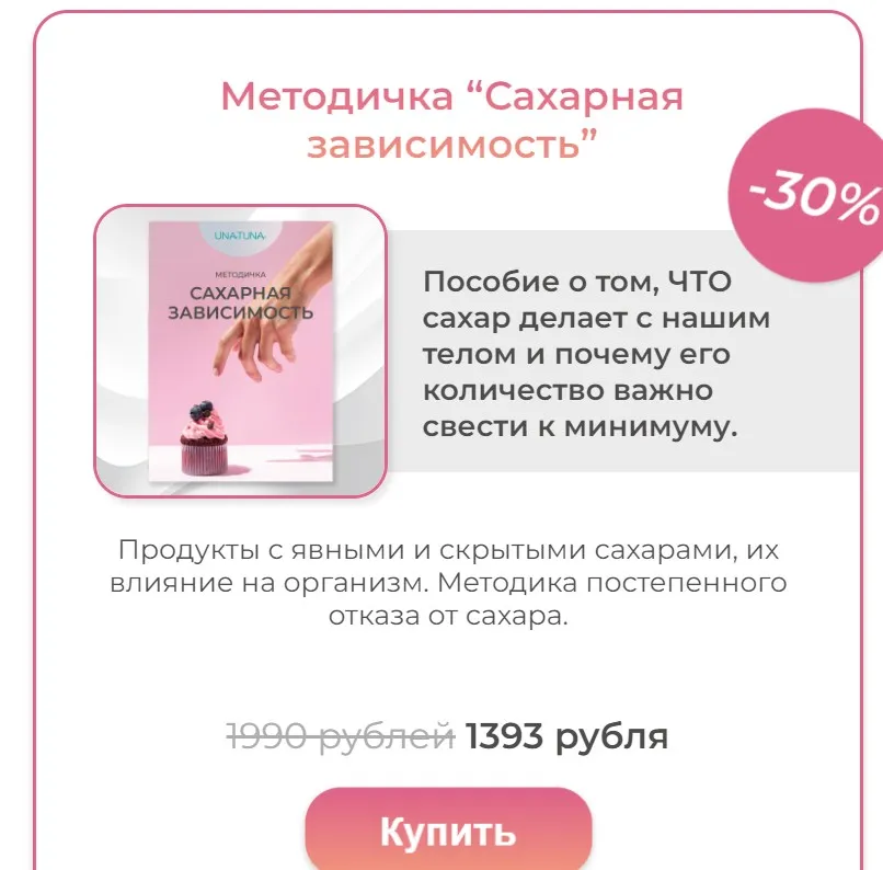 [una.tuna] Методичка Сахарная зависимость (Евгения Колодкина)