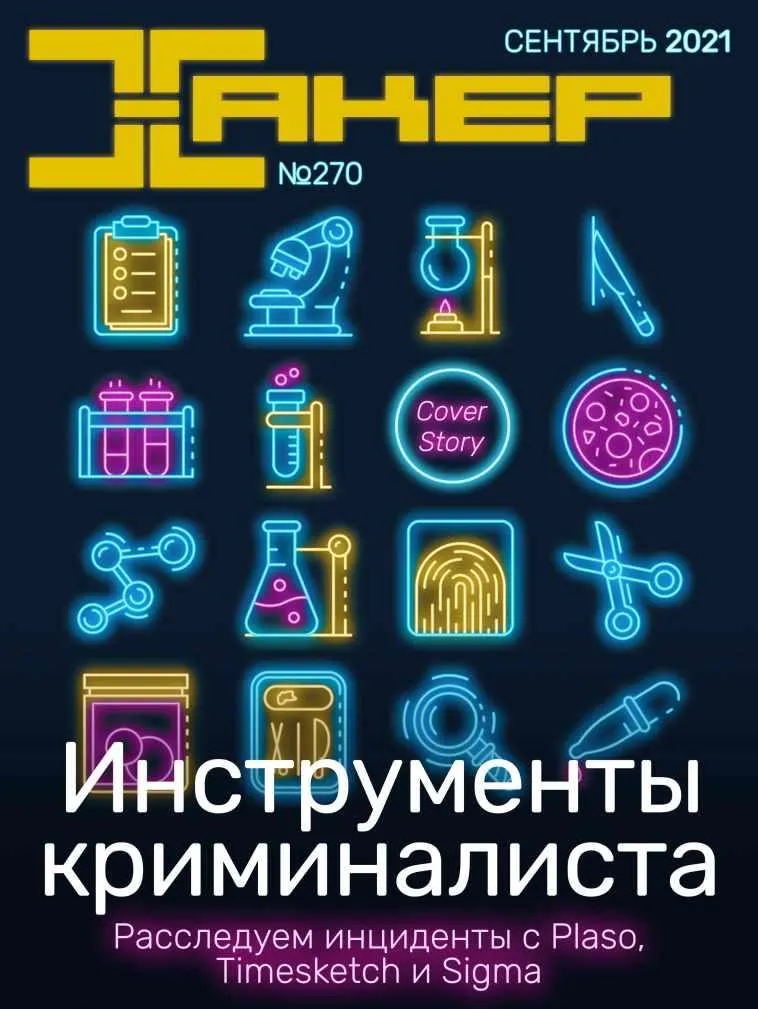 [xakep.ru] Журнал Хакер. №270 Сентябрь 2021