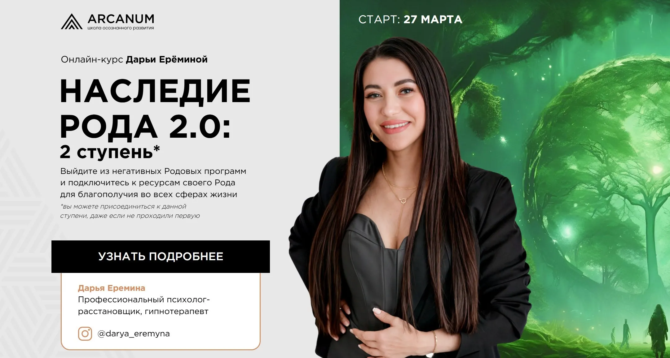 [Arcanum] Наследие Рода 2.0. Тариф Продвинутый (Дарья Еремина)
