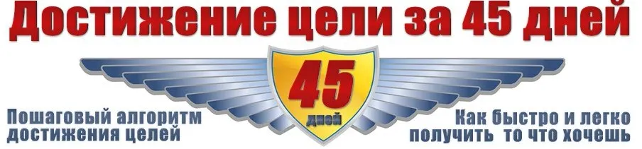 Достижение цели за 45 дней (Евгений Дейнеко)