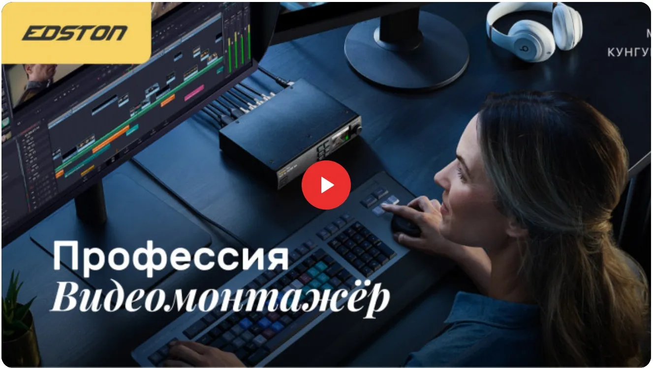 [edston] Профессия «Видеомонтажёр» (Марк Кунгурцев)