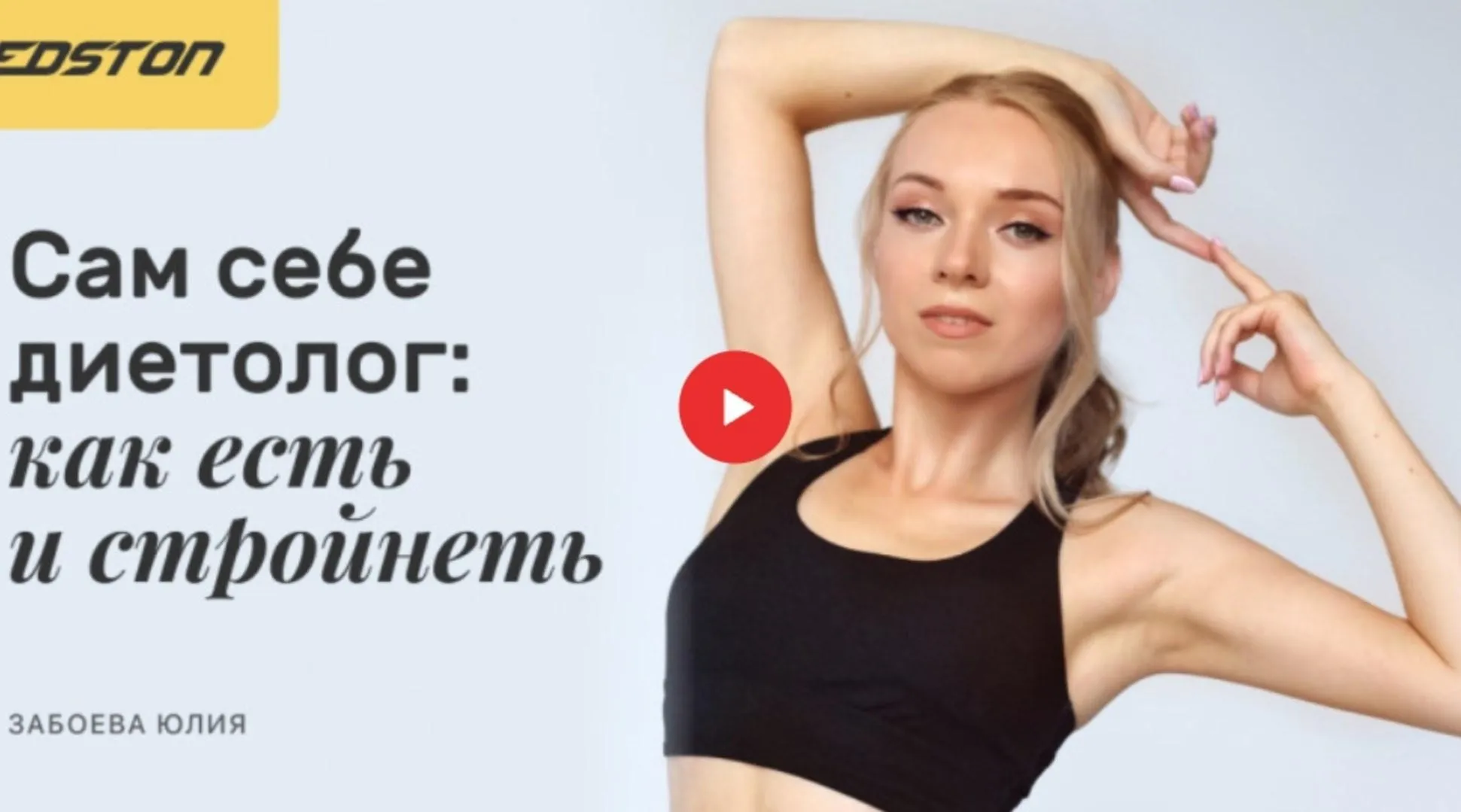 [Edston] Сам себе диетолог: как есть и стройнеть (Юлия Забоева)