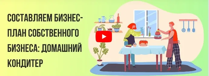 [Инфоурок] Составляем бизнес-план собственного бизнеса: домашний кондитер (Татьяна Юлина)