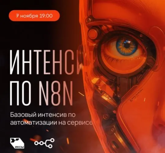 Интенсив по N8N (Сергей Краснов)
