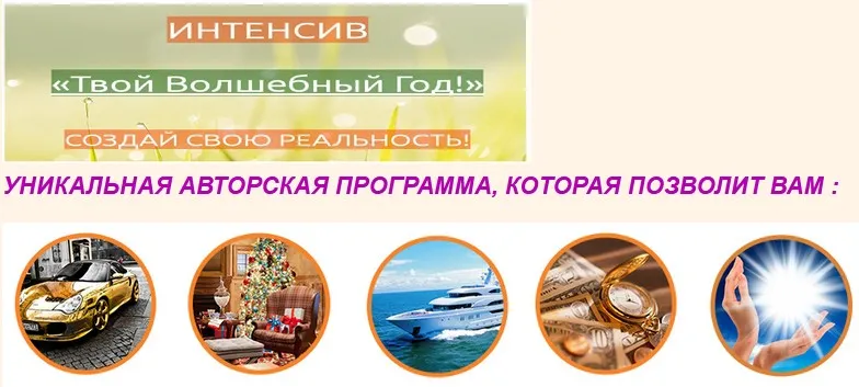Интенсив Твой Волшебный год (Елена Мирная)
