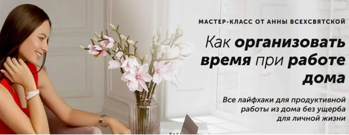 Как организовать время при работе дома (Анна Всехсвятская)