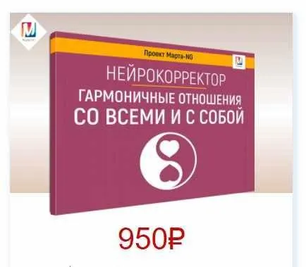 Нейрокорректоры. Прорыв 3-го тысячелетия. Гармоничные отношения со всеми и с собой (Марта Николаева-Гарина)