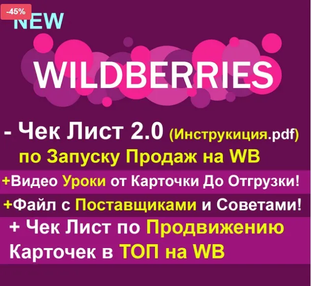 [Robo.Market] Чек-лист по запуску продаж на WB 2.0 (Рашид Гарифуллин)