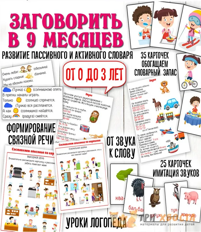 [Три хвоста] Заговорить в 9 месяцев (Анна Мясникова)