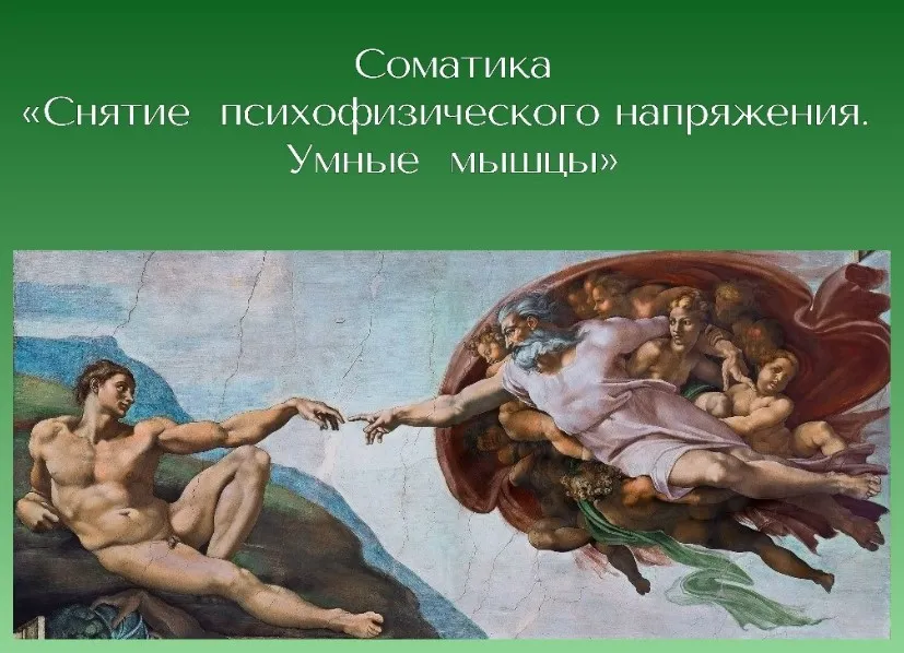 Аудио курс. Соматика. Снятие психофизического напряжения (Дарья Постникова)