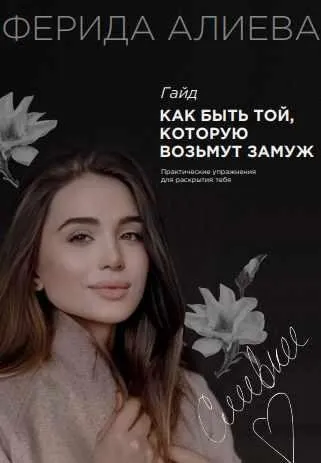 Гайд «Как быть той, которую возьмут замуж» (Ферида Алиева)