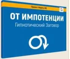 Гипнотический заговор От импотенции (Марта Николаева-Гарина)