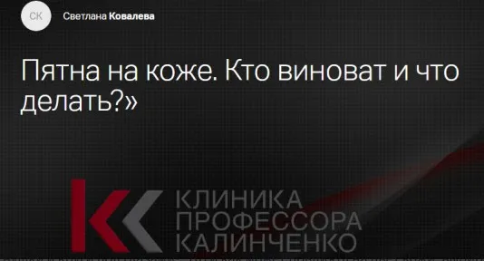 [Клиника Калинченко] Пятна на коже. Кто виноват и что делать? (Светлана Ковалева)