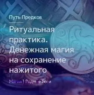 [Магия Севера] Ритуальная практика. Денежная магия на сохранение нажитого (Ирина Иванова)