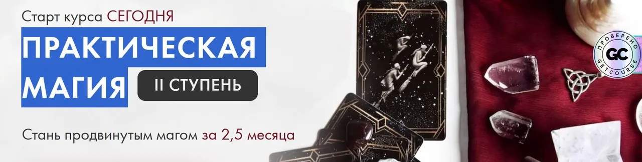Практическая Магия II Ступень. Тариф Маг-дебютант (Виктория Студеникина)