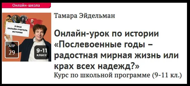 [Прямая речь] Урок по истории «Послевоенные годы». Для учеников 9-11 классов (Тамара Эйдельман)