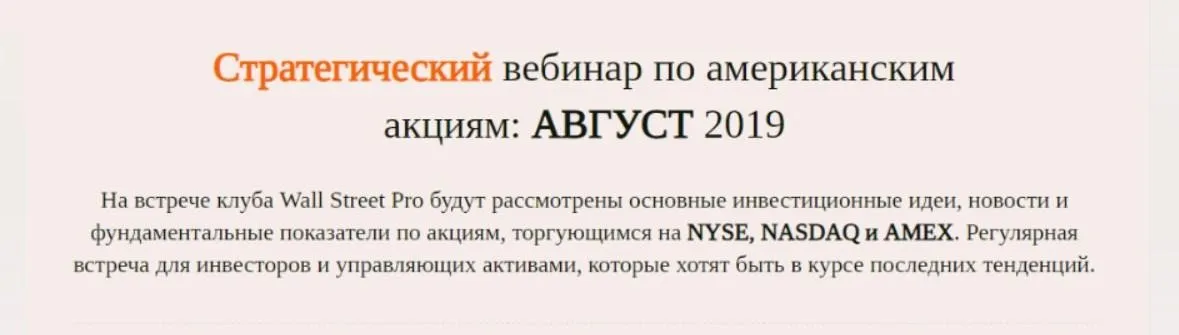 [Wall Street Pro] Стратегический вебинар по американским акциям, август 2019 (Дмитрий Черемушкин)
