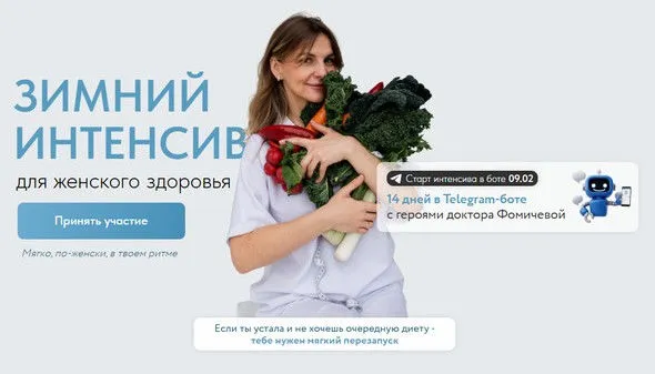 Зимний интенсив для женского здоровья (Мария Фомичева)