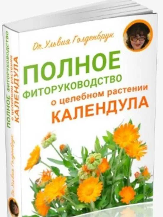 [Центр Шерома] Полное фиторуководство о целебном растении Календула (Ульвия Голденбрук)