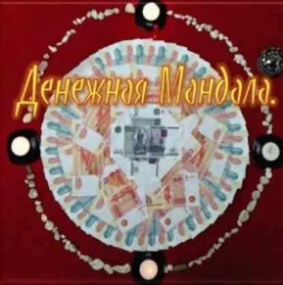 Денежная мандала (Оксана Горшенина)