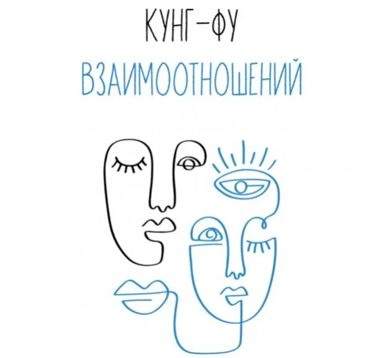 Кунг-фу взаимоотношений (Влад Лапин)