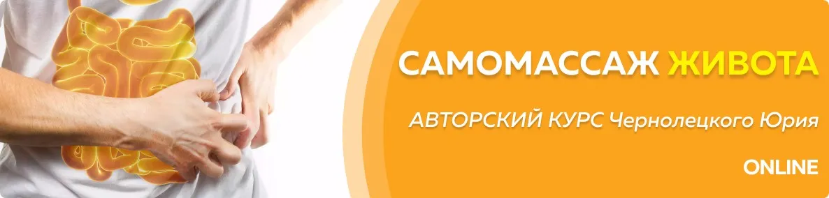 [Центр Норбекова] Самомассаж живота 1 этап (Юрий Чернолецкий)