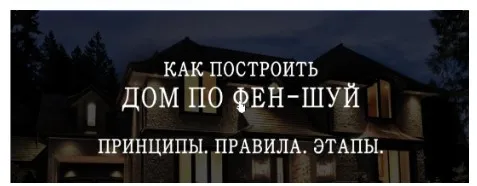 Как построить дом по фен-шуй (Мария Щербакова)
